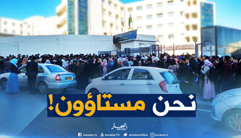 الطلبة مستاؤون من طريقة استقبالهم لإجراء مسابقة التوظيف بالعاصمة