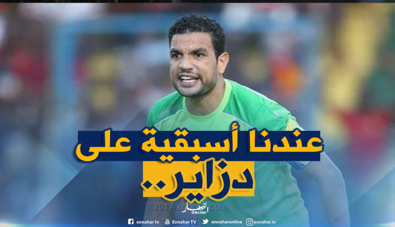 حارس مُنتخب تونس يتحدى “الأفناك” قبل “الديربي”