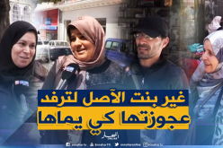 خدمة الزوجة لأم زوجها “واجب” عند الجزائريين