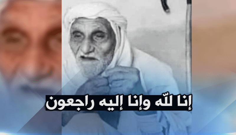 وفاة أكبر معمّر جزائري عن عمر 123 سنة في الوادي