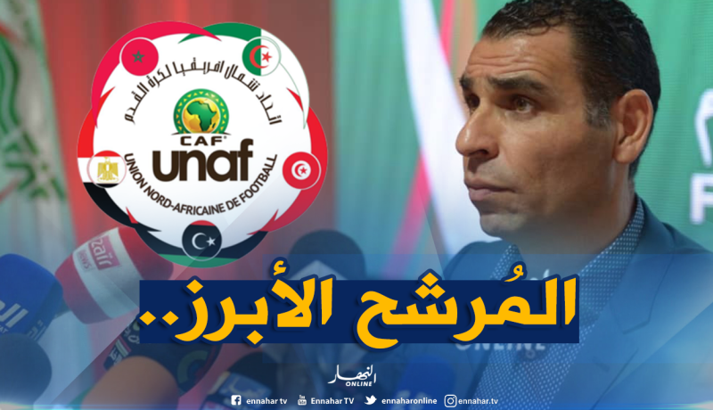 الجزائر أقوى مُرشح لإستقبال دورة “لوناف”