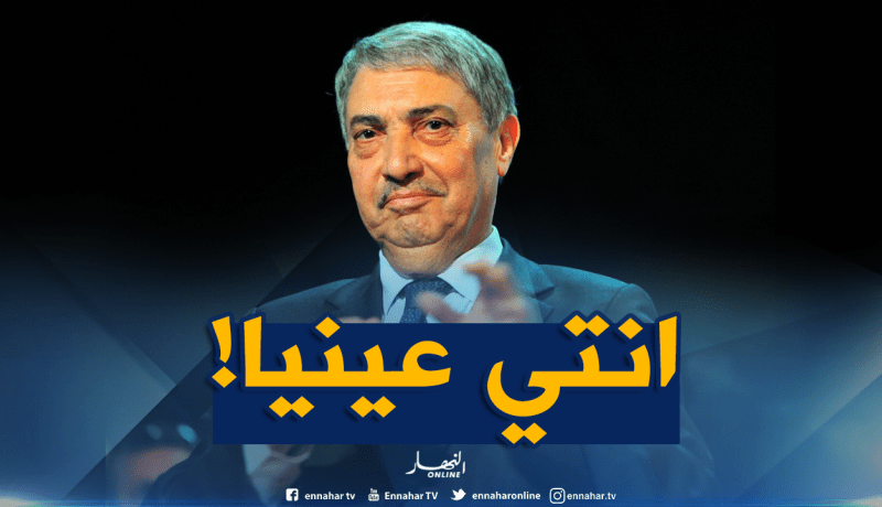 بن فليس: الدولة هي “مومو” عيننا !