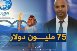 برناوي: “75 مليون دولار الميزانية التقديرية للألعاب المتوسطية 2021”