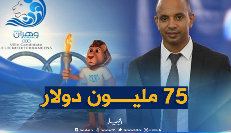 برناوي: “75 مليون دولار الميزانية التقديرية للألعاب المتوسطية 2021”
