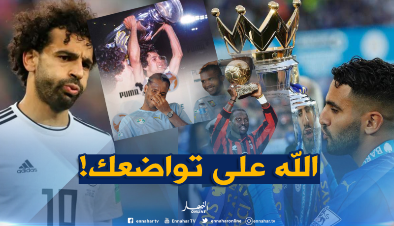 بالفيديو.. “صلاح” يتحول لأضحوكة بسبب “ماجر”..”محرز” وعمالقة “إفريقيا”!