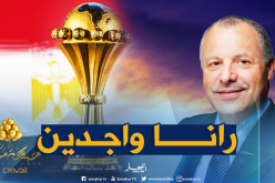 أبو ريدة يؤكد جاهزية مصر لإنجاح العرس الإفريقي