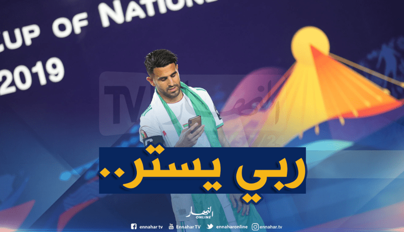 محرز يؤكد المخاوف ويعترف بما يُعانيه!