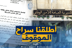 المديرية العامة للأمن الوطني: هذا ما حدث مع عامل النظافة ببوزريعة