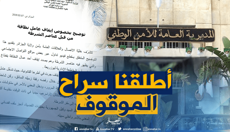 المديرية العامة للأمن الوطني: هذا ما حدث مع عامل النظافة ببوزريعة