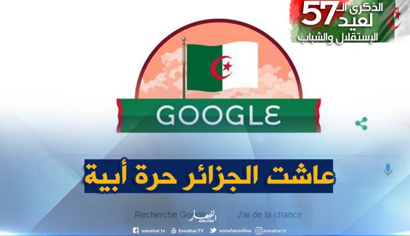 “غوغل” يحتفل بذكرى عيد إستقلال الجزائر