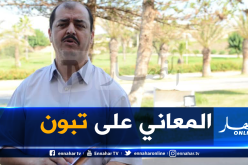 مسدور يهدد بالانسحاب من الانتخابات.. ويتهم مترشحين إثنين بشراء التوقيعات