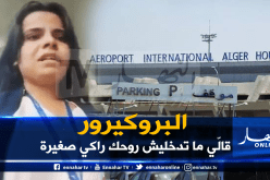 مسؤولة بمطار هواري بومدين تتعرض للتهديد بعد كشفها للفساد!