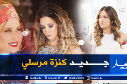 بالفيديو.. كنزة مرسلي تطرح أغنية جديدة بشكل مختلف