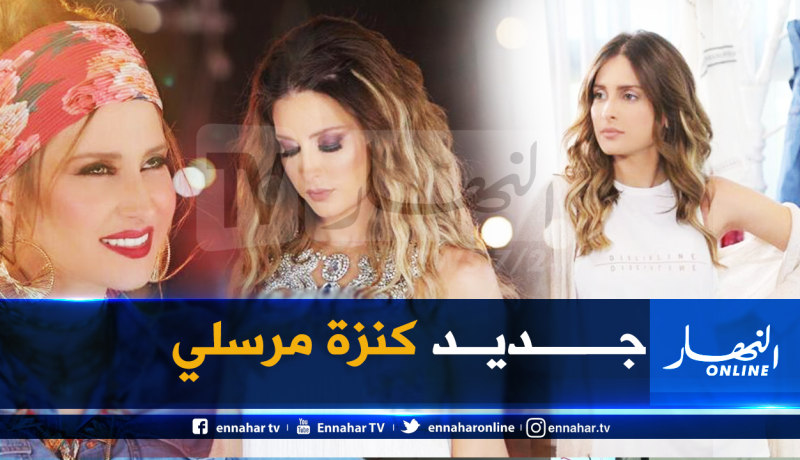 بالفيديو.. كنزة مرسلي تطرح أغنية جديدة بشكل مختلف