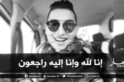 الفنان محمد الخامس زغدي في ذمة الله
