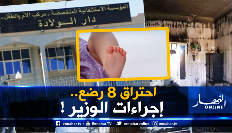 احتراق 8 رضع..توقيف مديري الصحة والمستشفى وكل الطاقم المناوب