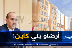 وزير السكن حول مواقع “AADL”: “هاذو هوما امكانيات الدولة”!