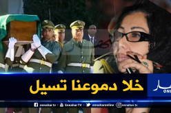 الزهوانية تبكي ڤايد صالح: رجل عظيم وجنازته كانت ثقيلة