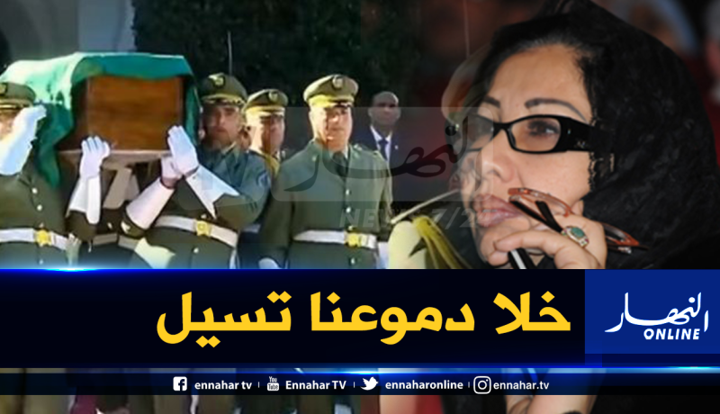 الزهوانية تبكي ڤايد صالح: رجل عظيم وجنازته كانت ثقيلة