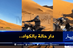 بالفيديو.. بوداوي يُعاكس نجوم الخضر ويُروج للسياحة في تاغيت