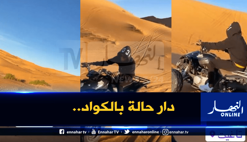 بالفيديو.. بوداوي يُعاكس نجوم الخضر ويُروج للسياحة في تاغيت