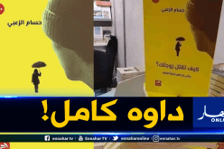 مبيعات خيالية لكتاب “كيف تقتل زوجتك” في سيلا 2019