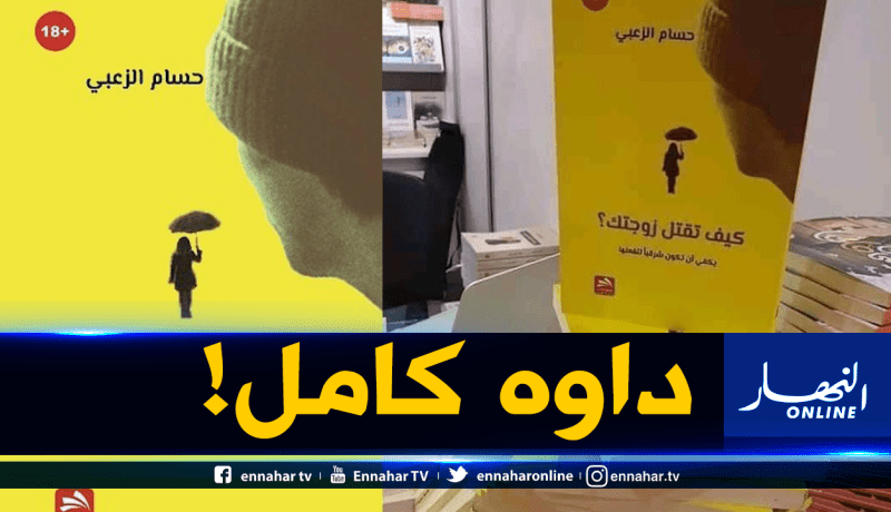 مبيعات خيالية لكتاب “كيف تقتل زوجتك” في سيلا 2019