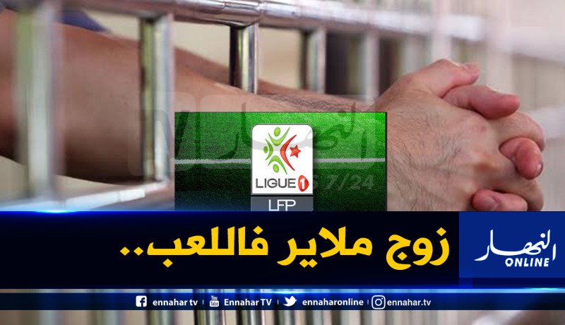 مُباراة في الدوري الجزائري تجر فرنسيين الى الحبس!