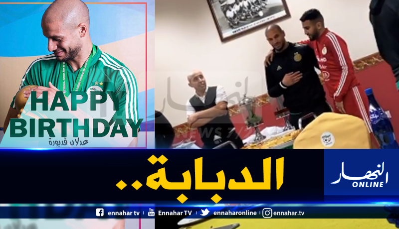 بالفيديو.. تابع ما قاله بلماضي لقديورة عند إحتفاله بعيد ميلاده