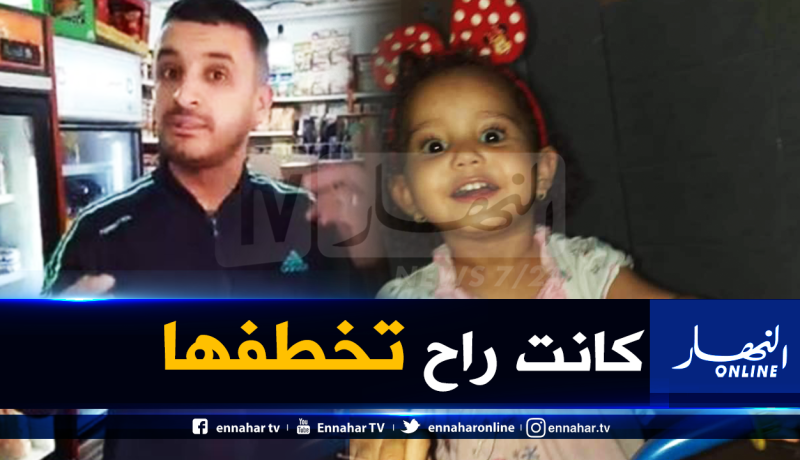 هذه قصة العثور على الطفلة “مريم” وإنقاذها من الاختطاف