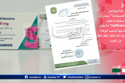 هذا ما قالته منظمة حماية المستهلك بخصوص “Ceftriaxone”