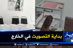 الجالية الجزائرية في الخارج تشرع في التصويت