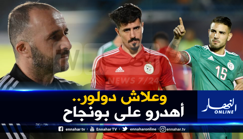 بالفيديو.. بلماضي ينفعل بشدة بسبب دولور وبونجاح!