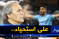 بعدما أثار غضب الجزائريين.. ماجر يُغير موقفه من محرز!