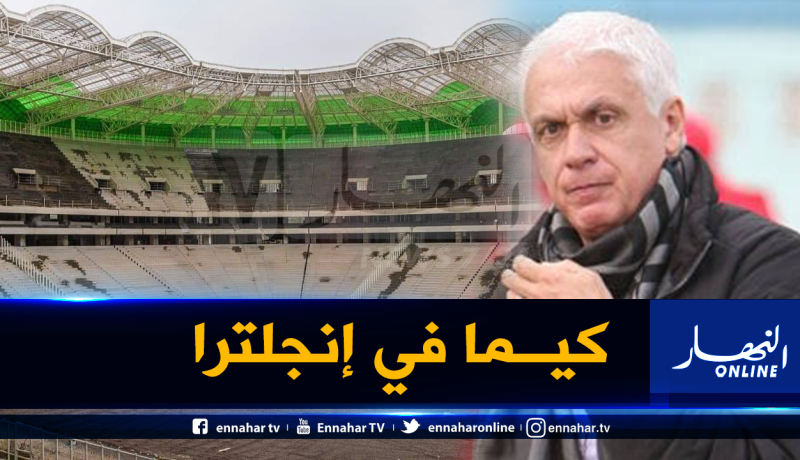 فيلود: “ملعب تيزي وزو يشبه الملاعب الأوروبية”