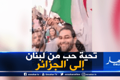 لبناني عاشق للجزائر..يتظاهر بالعلم الجزائري ويبث رسالة لقناة النهار