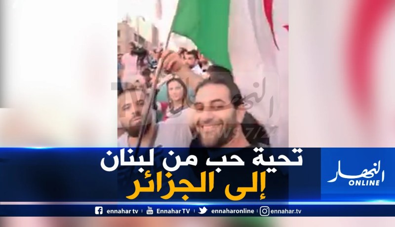 لبناني عاشق للجزائر..يتظاهر بالعلم الجزائري ويبث رسالة لقناة النهار