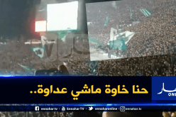 بالفيديو.. هذا ما غناه المغاربة للجزائر خلال مُباراة الرجاء والشبيبة