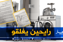 نفاذ مخزون المادة الأولية يهدد 40 مصنع للأجهزة الكهرومنزلية بالغلق