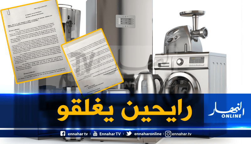 نفاذ مخزون المادة الأولية يهدد 40 مصنع للأجهزة الكهرومنزلية بالغلق