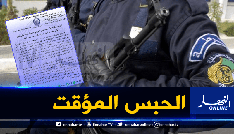 مدراء واطارات وأصحاب شركات.. عصابة الفساد بأحد البنوك العمومية في قسنطينة تسقط