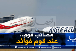 بعد إفلاس “إيغل آزور”..الجوية الجزائرية تحقق رقما مهما
