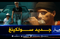 بالفيديو.. سولكينغ يبدع ويبهر جمهوره بأول أغنية من ألبومه الجديد