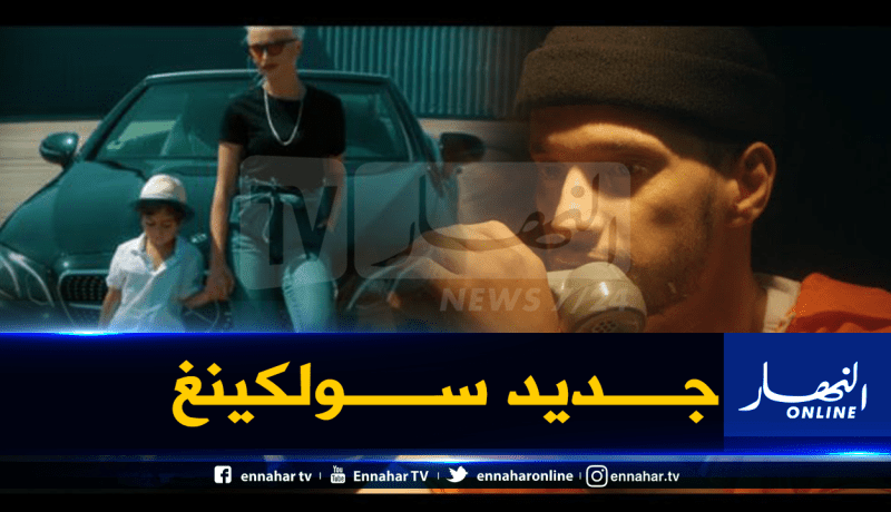 بالفيديو.. سولكينغ يبدع ويبهر جمهوره بأول أغنية من ألبومه الجديد