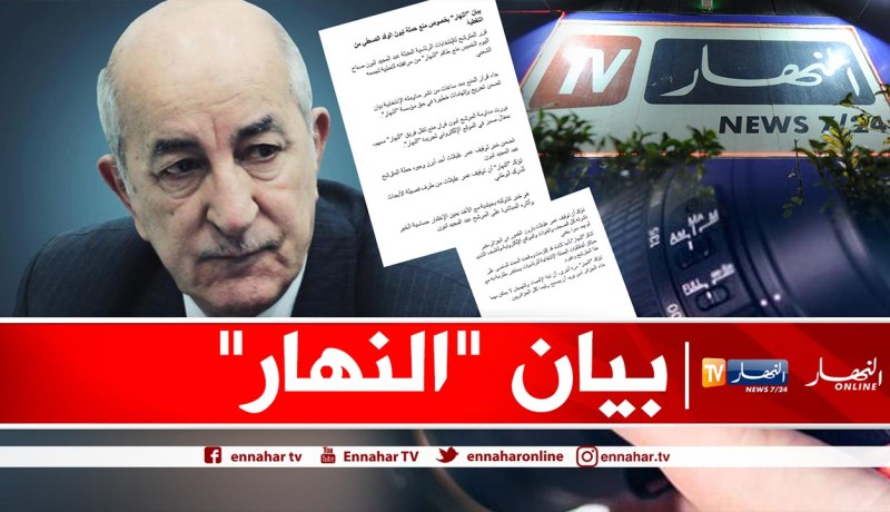 بيان “النهار” بخصوص منع حملة تبون الوفد الصحفي من التغطية