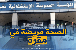 سكان مقرة بالمسيلة يعتصمون أمام المؤسسة الإستشفائية ويطالبون الوالي بالتدخل