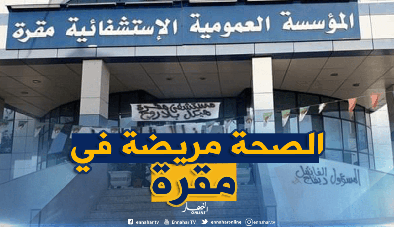 سكان مقرة بالمسيلة يعتصمون أمام المؤسسة الإستشفائية ويطالبون الوالي بالتدخل