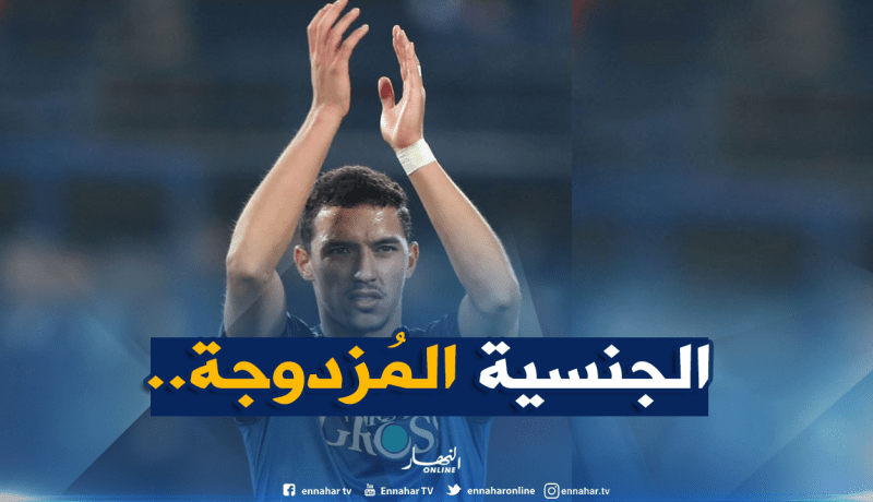 “الباسبور الفرنسي” يفتح الأبواب لـ”بن ناصر”