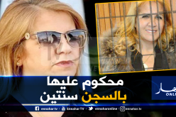 تأجيل محاكمة سعيدة نغزة أمام مجلس قضاء تيبازة بتهمة الاستيلاء على أموال شركة