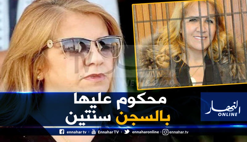 تأجيل محاكمة سعيدة نغزة أمام مجلس قضاء تيبازة بتهمة الاستيلاء على أموال شركة